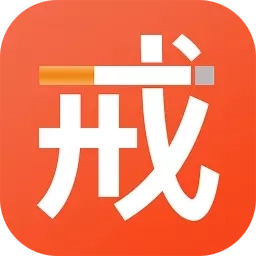 云川戒烟助手-戒烟