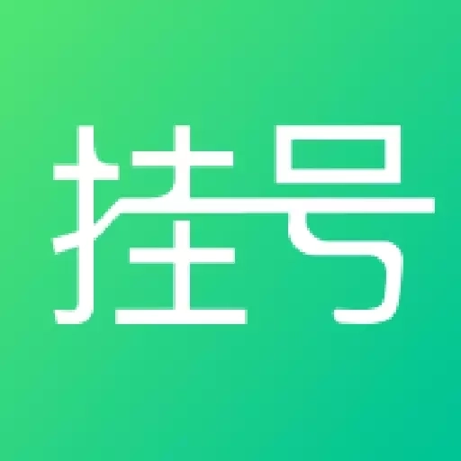 北京医院挂号-北京114挂号