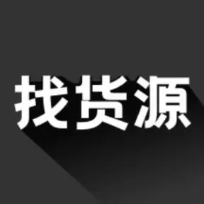 找货源