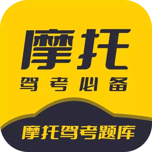 摩托驾考题库