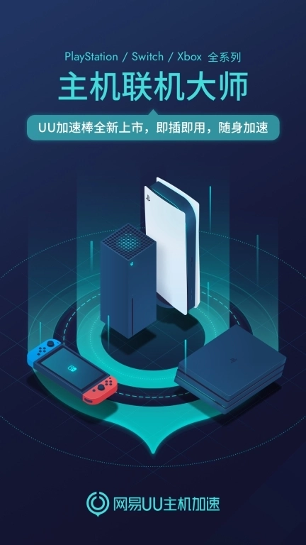 UU主机加速-随时随地Switch联机