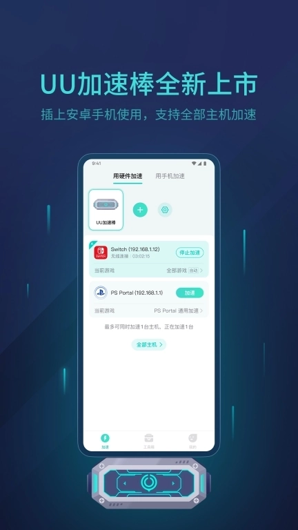 UU主机加速-随时随地Switch联机