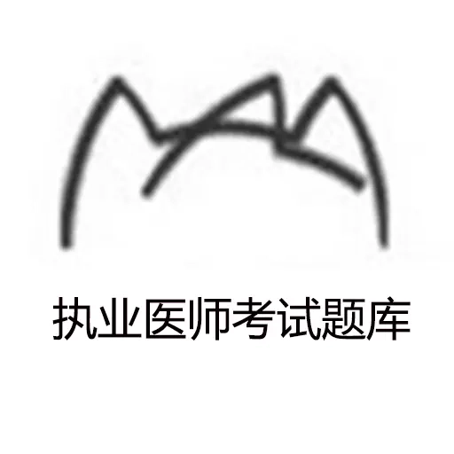 执业医师考试题库-执业医师刷题