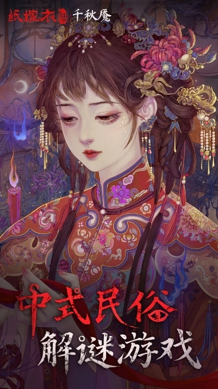 纸嫁衣6千秋魇-中式民俗志异解谜游戏