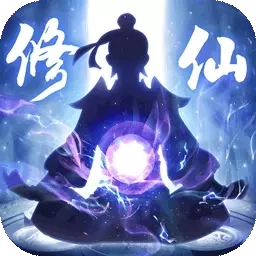 修仙外传-趣味修仙