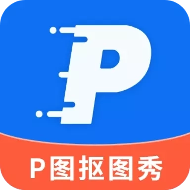 P图抠图秀