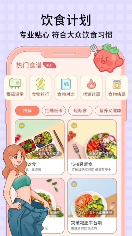 番茄闪轻-科学健康高效减肥