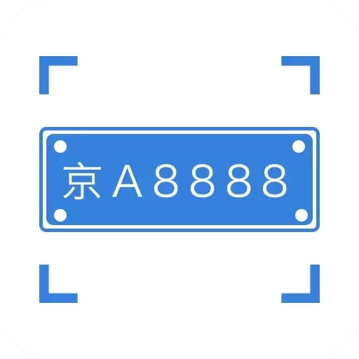 车牌识别