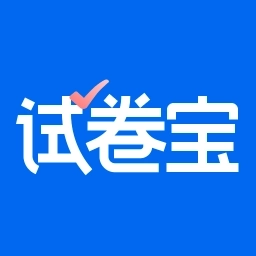 试卷宝-试卷错题全收集