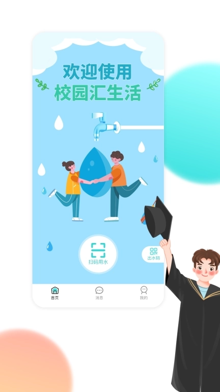 校园汇生活-大学生校园生活好帮手