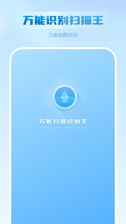 万能扫描识别王