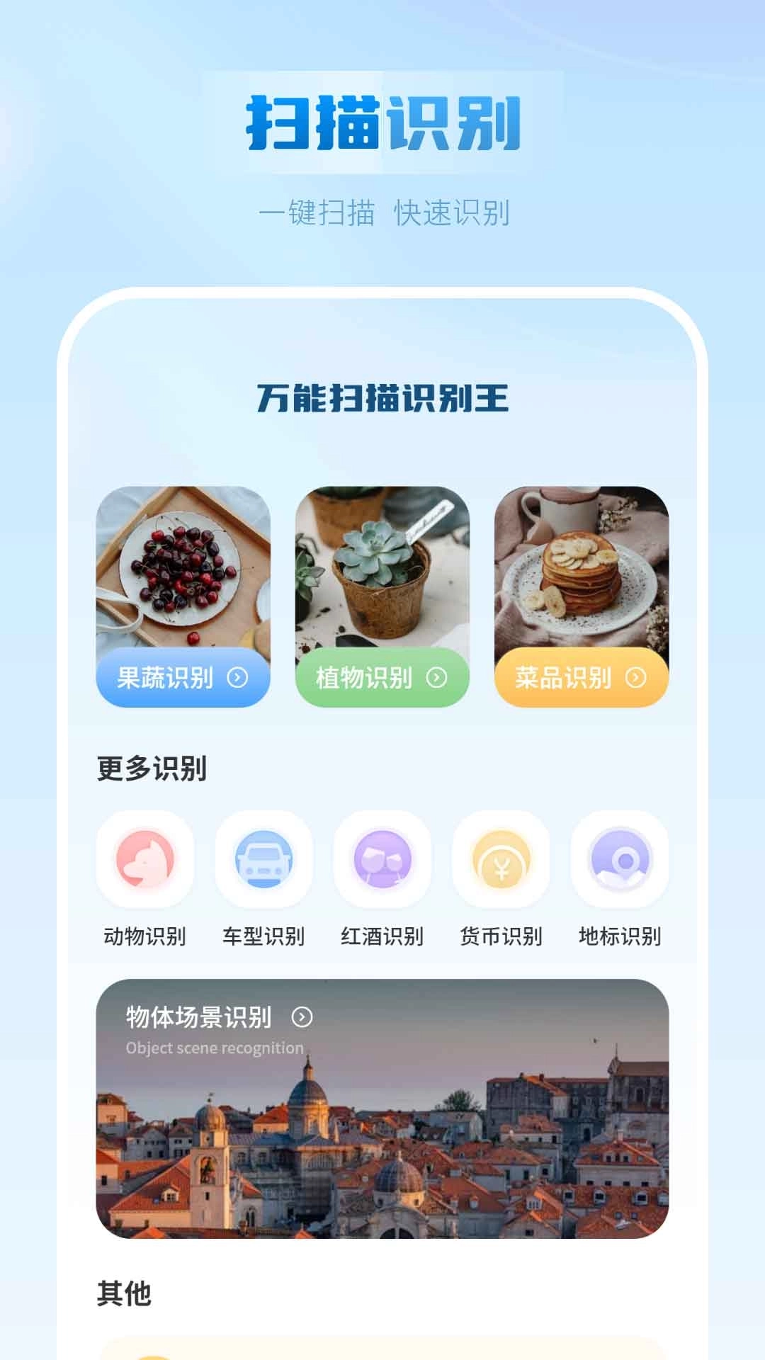 万能扫描识别王