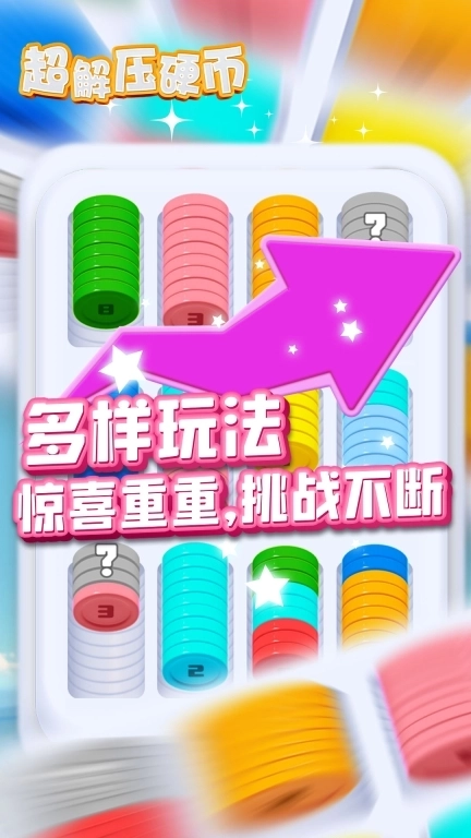 超解压硬币-您的解压馆