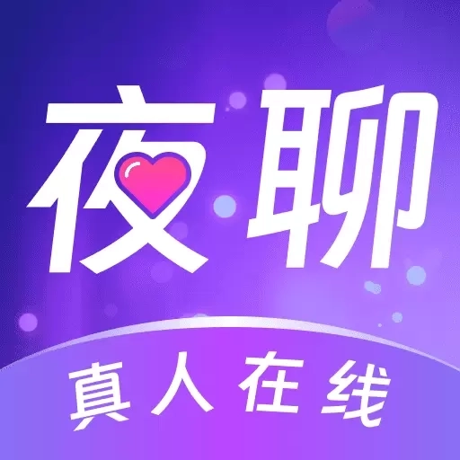 附近夜聊-视频陪你开心聊