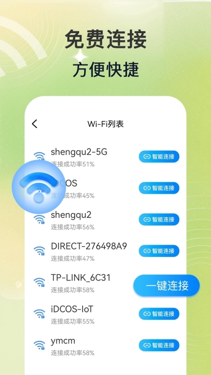 万能WiFi连-网络提速