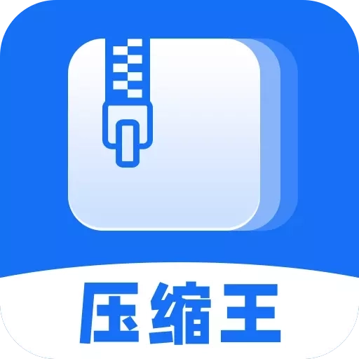 压缩王
