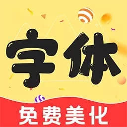 免费字体美化-字体美化