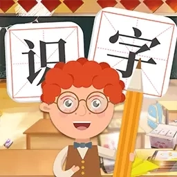 识字大全-儿童识字