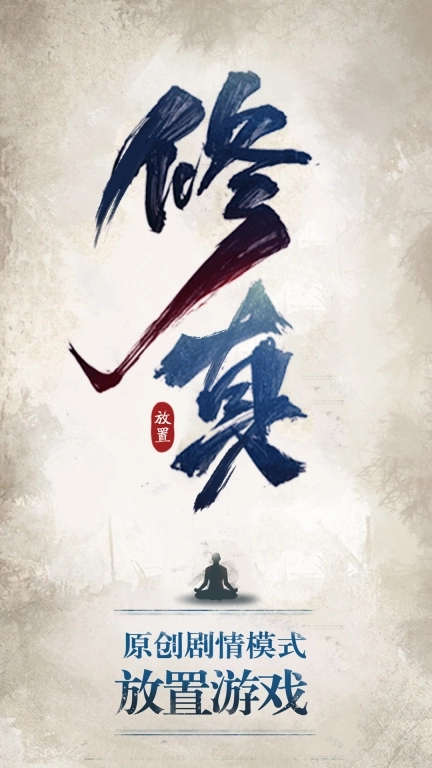 修真江湖-凡人修仙