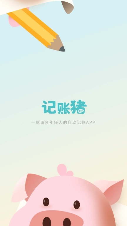 记账猪-一键记账方便快捷