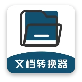 文档转换器