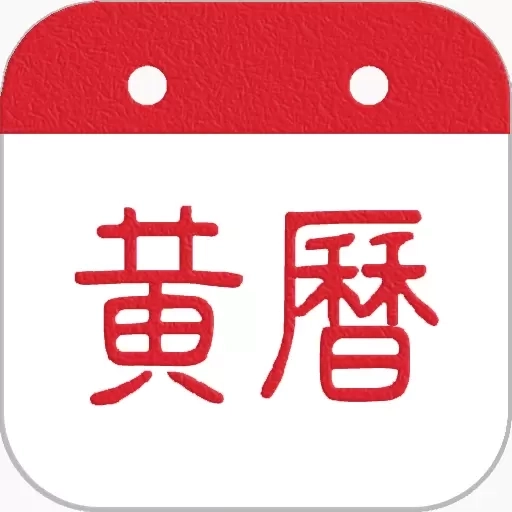 黄历-测搬家结婚开业吉日