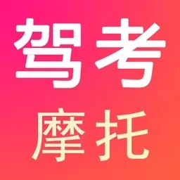 驾考摩托