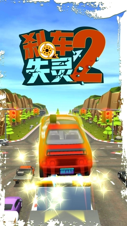 刹车失灵2-感受速度与激情