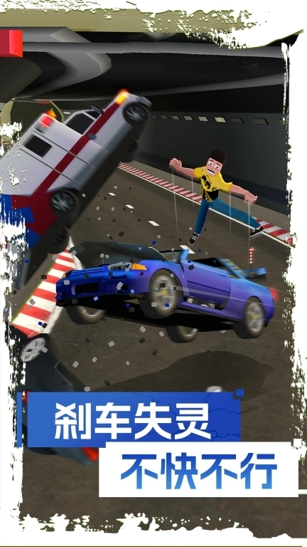 刹车失灵2-感受速度与激情