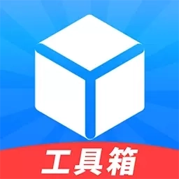 工具箱免费-实用工具合集