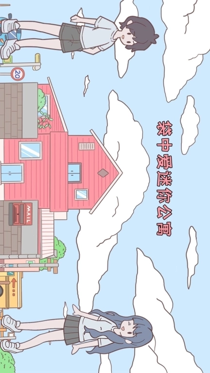 袋中爱迷你公寓-口袋恋爱模拟小情侣