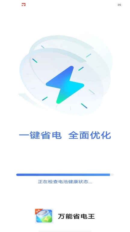 万能省电王-超强省电