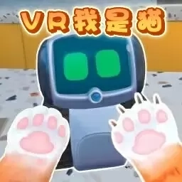 动物模拟冒险-我是猫VR模拟