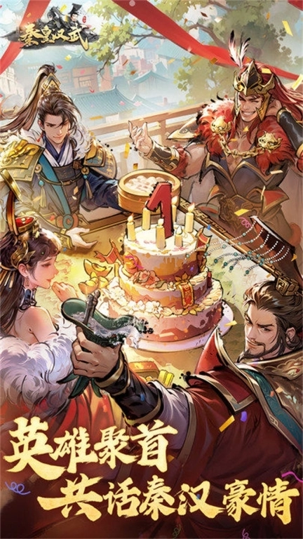 秦皇汉武-周年庆典豪送百万