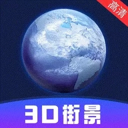 3D街景地图