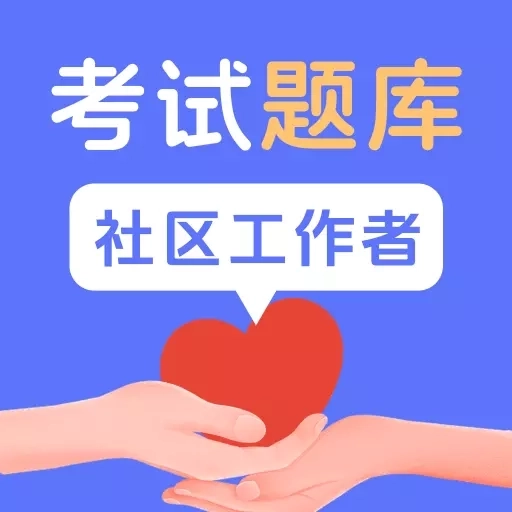 社区工作者题库