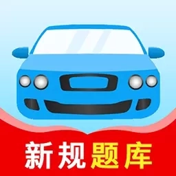 驾考题库大全-免费驾考模拟考试