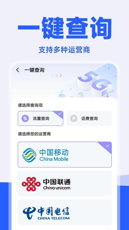 流量精灵-话费流量查询