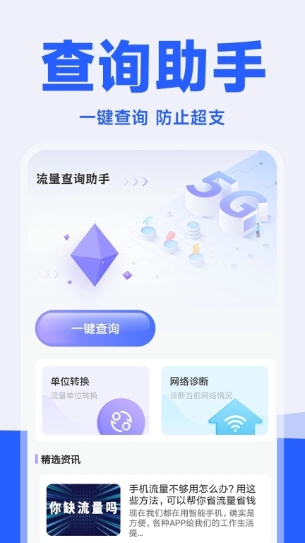 流量精灵-话费流量查询