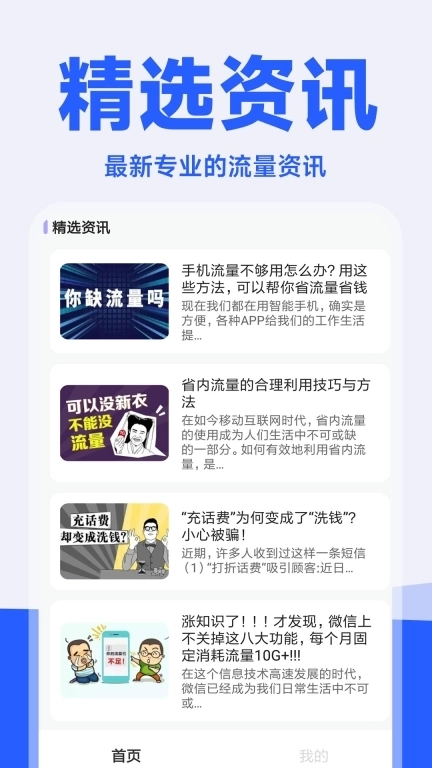 流量精灵-话费流量查询