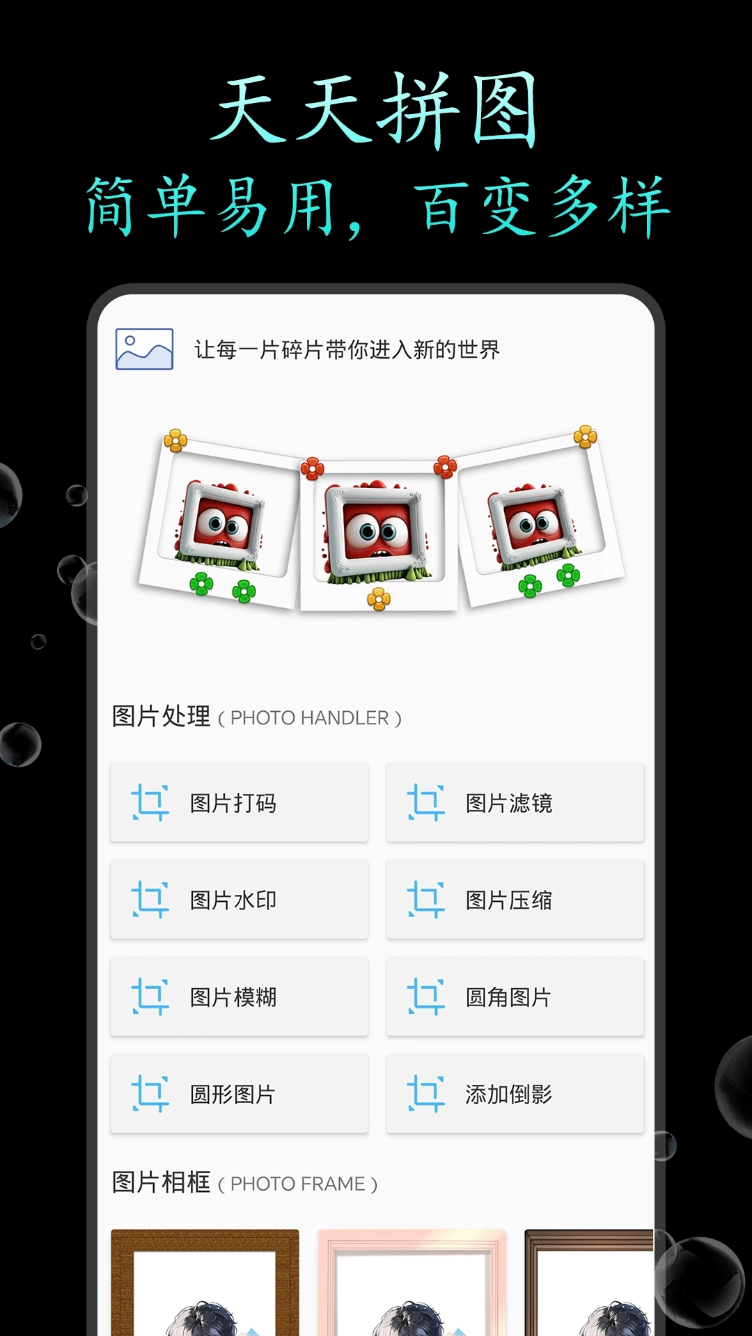 天天拼图-图片拼接