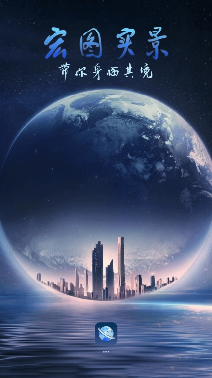 宏图实景-身临其境游玩世界