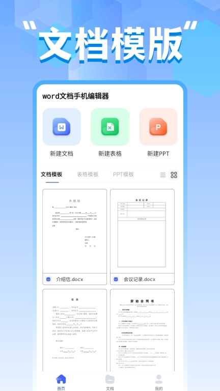 word文档手机编辑器