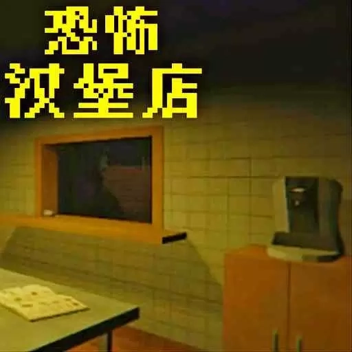 餐厅模拟器-恐怖汉堡店