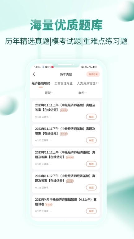 经济师考试题库