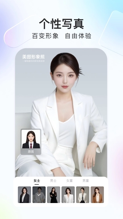 美图证件照-寸照ai写真制作