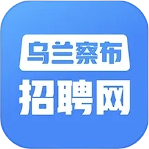 乌兰察布招聘网