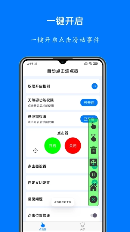 自动点击连点器