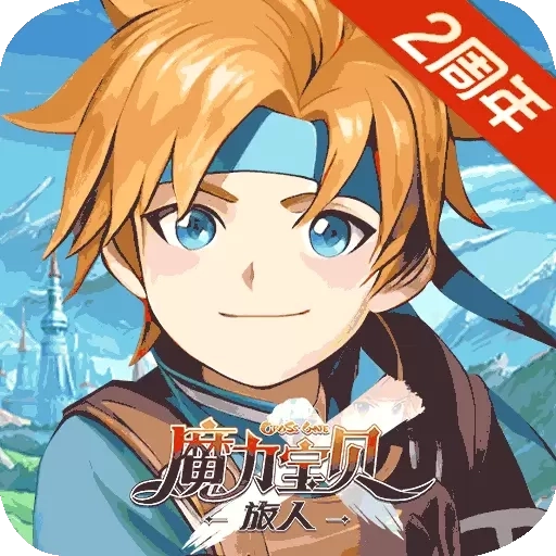 魔力宝贝：旅人