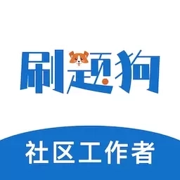 社区工作者刷题狗-社会工作者